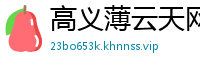 高义薄云天网